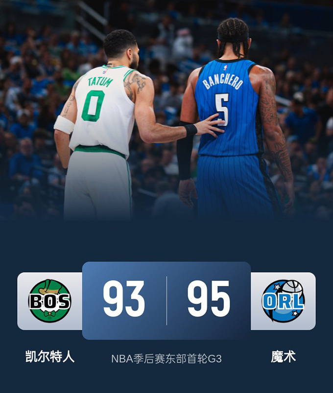 第三场G3：凯尔特人93-95惜败魔术