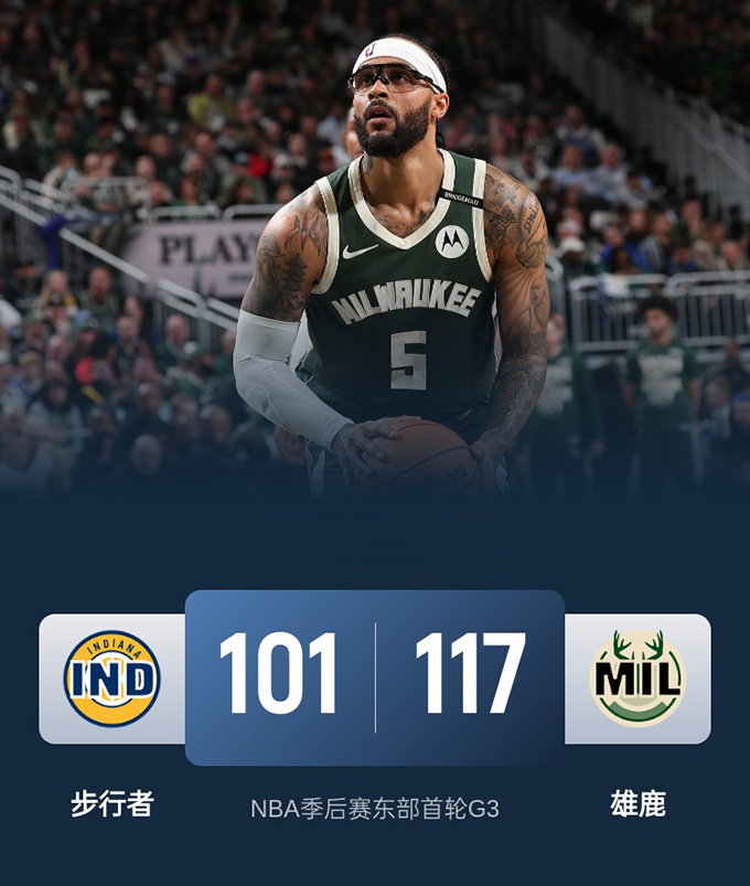 2024-2025赛季NBA季后赛东部首轮战绩-步行者vs雄鹿