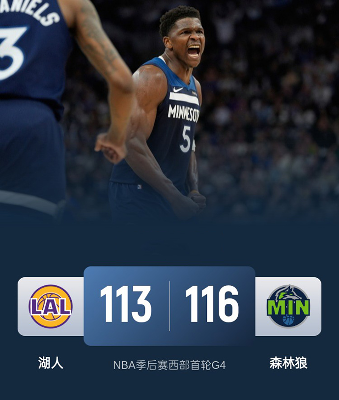 2024-2025赛季NBA季后赛西部首轮战绩-湖人vs森林狼
