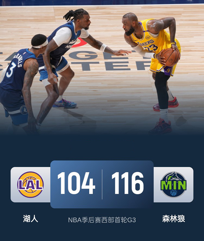 2024-2025赛季NBA季后赛西部首轮战绩-湖人vs森林狼