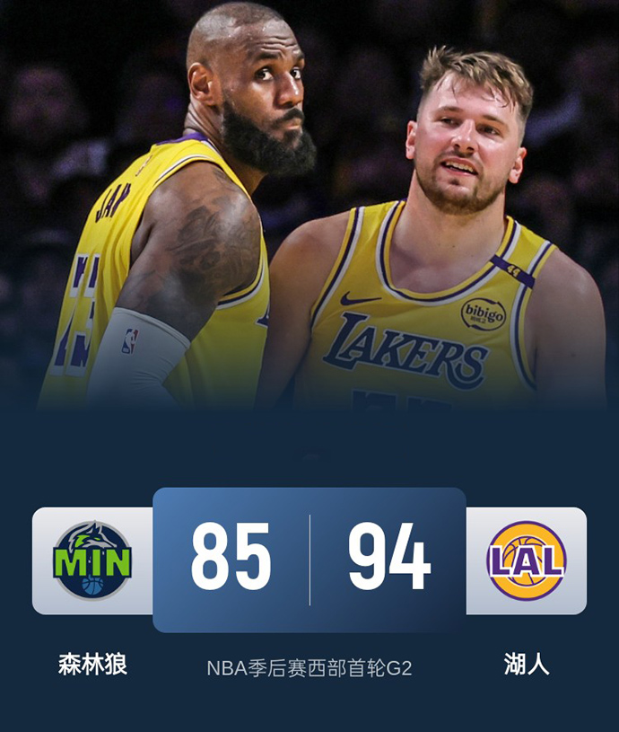2024-2025赛季NBA季后赛西部首轮战绩-湖人vs森林狼