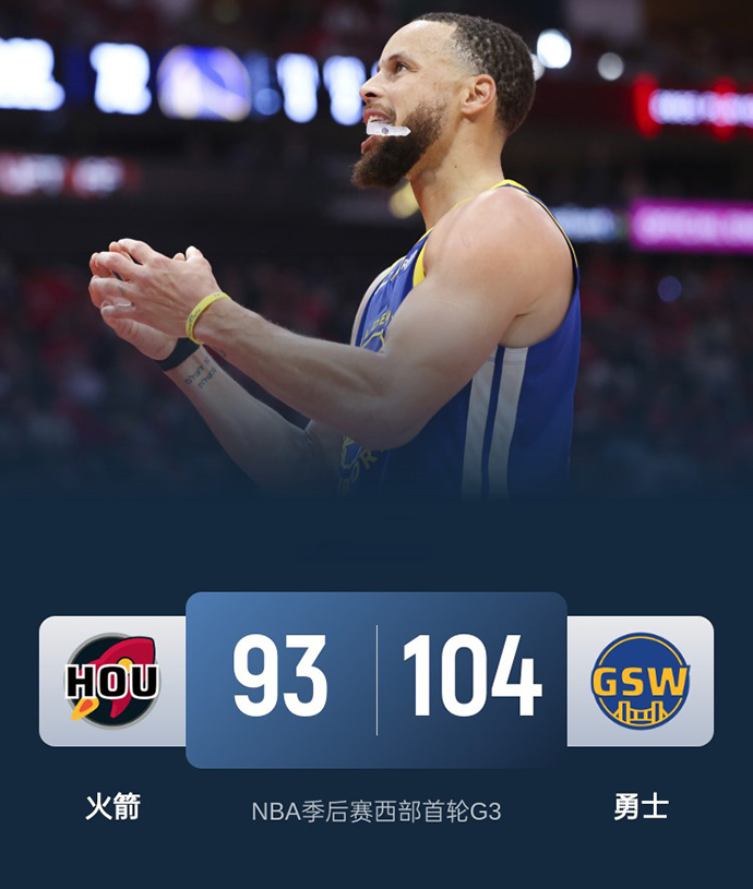 2024-2025赛季NBA季后赛西部首轮战绩-火箭vs勇士
